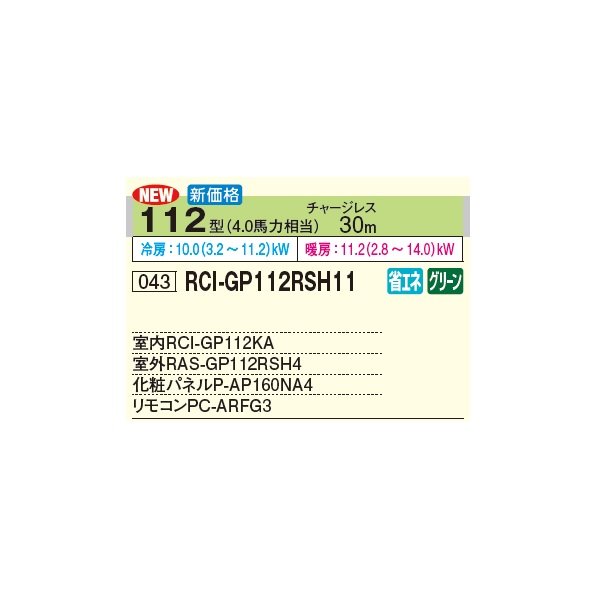 画像2: 日立 RCI-GP112RSH11 業務用エアコン てんかせ4方向 シングル 省エネの達人 112型 4.0馬力 三相 200V(RCI-GP112RSH9の後継品)♪ (2)