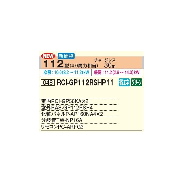 画像2: 日立 RCI-GP112RSHP11 業務用エアコン てんかせ4方向 同時ツイン 省エネの達人 112型 4.0馬力 三相 200V(RCI-GP112RSHP9の後継品)♪ (2)