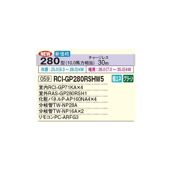 画像2: 日立 RCI-GP280RSHW5 業務用エアコン てんかせ4方向 同時フォー 省エネの達人 280型 10.0馬力 三相 200V(RCI-GP280RSHW4の後継品)♪ (2)