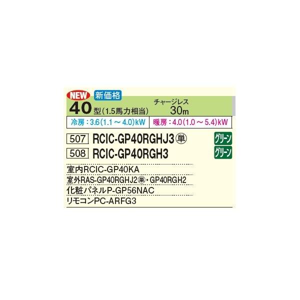画像2: 日立 RCIC-GP40RGHJ3 業務用エアコン てんかせJr. シングル 省エネの達人プレミアム 40型 1.5馬力 単相 200V(RCIC-GP40RGHJ2の後継品)♪ (2)