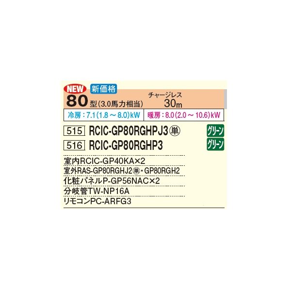 画像2: 日立 RCIC-GP80RGHP3 業務用エアコン てんかせJr. 同時ツイン 省エネの達人プレミアム 80型 3.0馬力 三相 200V(RCIC-GP80RGHP2の後継品)♪ (2)