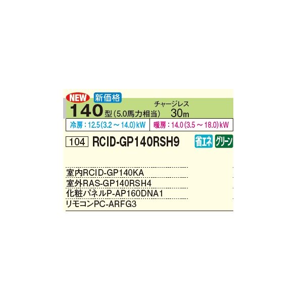 画像2: 日立 RCID-GP140RSH9 業務用エアコン てんかせ2方向 シングル 省エネの達人 140型 5.0馬力 三相 200V(RCID-GP140RSH8の後継品)♪ (2)