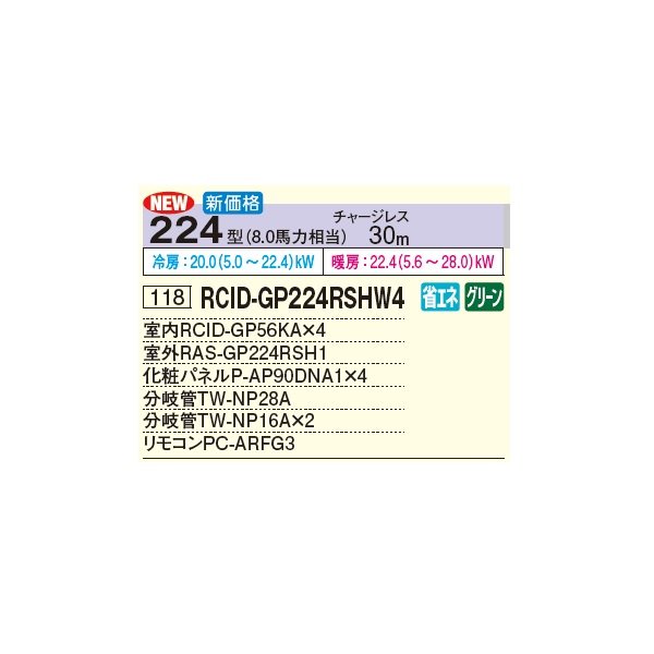 画像2: 日立 RCID-GP224RSHW4 業務用エアコン てんかせ2方向 同時フォー 省エネの達人 224型 8.0馬力 三相 200V(RCID-GP224RSHW3の後継品)♪ (2)