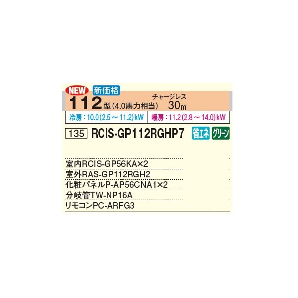 画像2: 日立 RCIS-GP112RGHP7 業務用エアコン てんかせ1方向 同時ツイン 省エネの達人プレミアム 112型 4.0馬力 三相 200V(RCIS-GP112RGHP6の後継品)♪ (2)