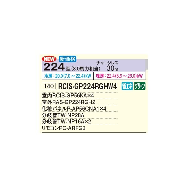 画像2: 日立 RCIS-GP224RGHW4 業務用エアコン てんかせ1方向 同時フォー 省エネの達人プレミアム 224型 8.0馬力 三相 200V(RCIS-GP224RGHW3の後継品)♪ (2)