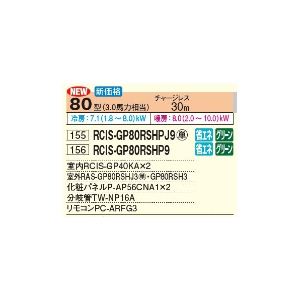 画像2: 日立 RCIS-GP80RSHP9 業務用エアコン てんかせ1方向 同時ツイン 省エネの達人 80型 3.0馬力 三相 200V(RCIS-GP80RSHP8の後継品)♪ (2)