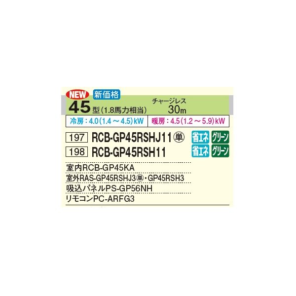 画像2: 日立 RCB-GP45RSHJ11 業務用エアコン ビルトイン シングル 省エネの達人 45型 1.8馬力 単相 200V(RCB-GP45RSHJ9の後継品)♪ (2)
