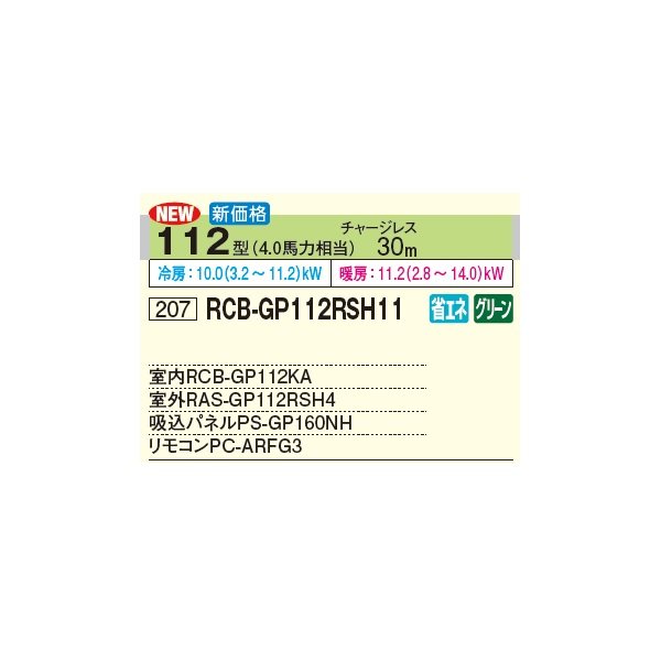 画像2: 日立 RCB-GP112RSH11 業務用エアコン ビルトイン シングル 省エネの達人 112型 4.0馬力 三相 200V(RCB-GP112RSH9の後継品)♪ (2)