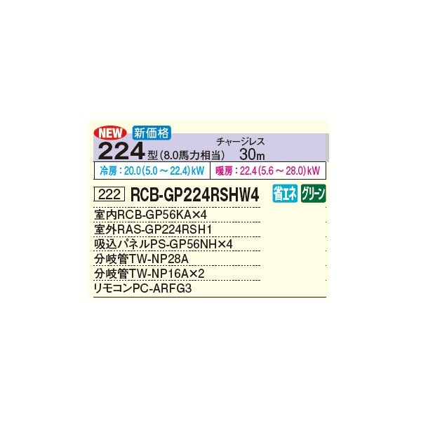 画像2: 日立 RCB-GP224RSHW4 業務用エアコン ビルトイン 同時フォー 省エネの達人 224型 8.0馬力 三相 200V(RCB-GP224RSHW3の後継品)♪ (2)