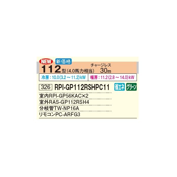 画像2: 日立 RPI-GP112RSHPC11 業務用エアコン てんうめ 同時ツイン 中静圧型 省エネの達人 112型 4.0馬力 三相 200V(RPI-GP112RSHPC9の後継品)♪ (2)
