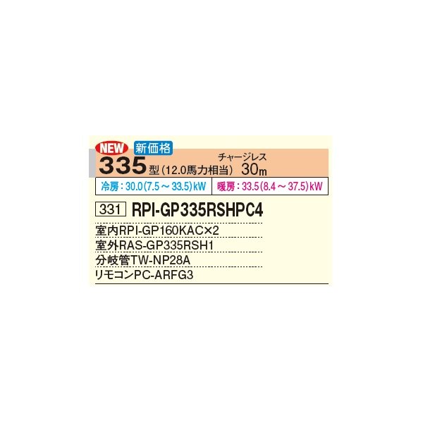 画像2: 日立 RPI-GP335RSHPC4 業務用エアコン てんうめ 同時ツイン 中静圧型 省エネの達人 335型 12.0馬力 三相 200V(RPI-GP335RSHPC3の後継品)♪ (2)