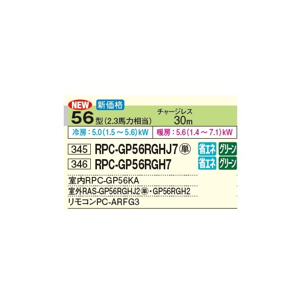 画像2: 日立 RPC-GP56RGHJ7 業務用エアコン てんつり シングル 省エネの達人プレミアム 56型 2.3馬力 単相 200V(RPC-GP56RGHJ6の後継品)♪ (2)