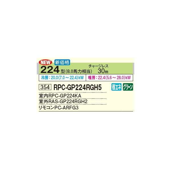 画像2: 日立 RPC-GP224RGH5 業務用エアコン てんつり シングル 省エネの達人プレミアム 224型 8.0馬力 三相 200V(RPC-GP224RGH4の後継品)♪ (2)