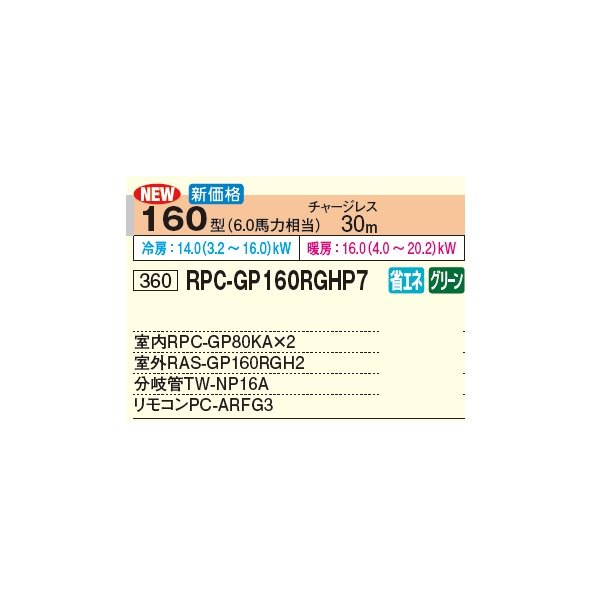 画像2: 日立 RPC-GP160RGHP7 業務用エアコン てんつり 同時ツイン 省エネの達人プレミアム 160型 6.0馬力 三相 200V(RPC-GP160RGHP6の後継品)♪ (2)