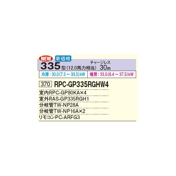 画像2: 日立 RPC-GP335RGHW4 業務用エアコン てんつり 同時フォー 省エネの達人プレミアム 335型 12.0馬力 三相 200V(RPC-GP335RGHW3の後継品)♪ (2)
