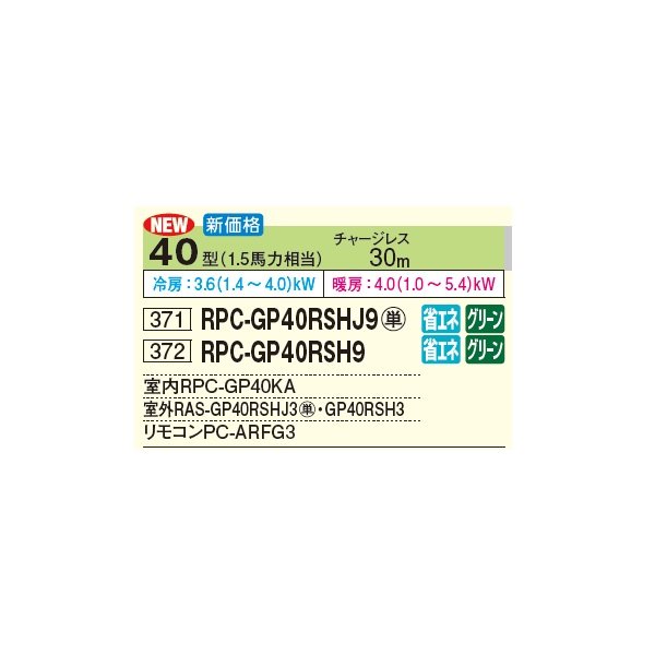 画像2: 日立 RPC-GP40RSHJ9 業務用エアコン てんつり シングル 省エネの達人 40型 1.5馬力 単相 200V(RPC-GP40RSHJ8の後継品)♪ (2)