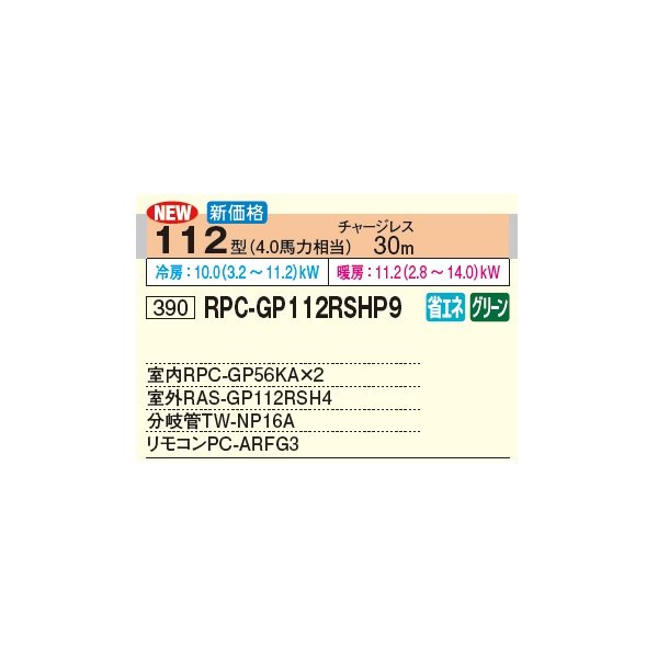 画像2: 日立 RPC-GP112RSHP9 業務用エアコン てんつり 同時ツイン 省エネの達人 112型 4.0馬力 三相 200V(RPC-GP112RSHP8の後継品)♪ (2)