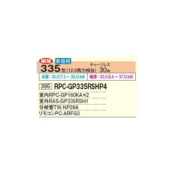 画像2: 日立 RPC-GP335RSHP4 業務用エアコン てんつり 同時ツイン 省エネの達人 335型 12.0馬力 三相 200V(RPC-GP335RSHP3の後継品)♪ (2)