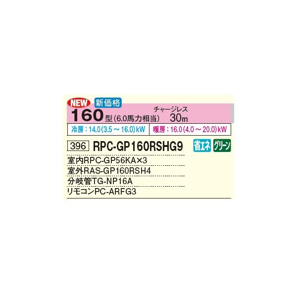 画像2: 日立 RPC-GP160RSHG9 業務用エアコン てんつり 同時トリプル 省エネの達人 160型 6.0馬力 三相 200V(RPC-GP160RSHG8の後継品)♪ (2)