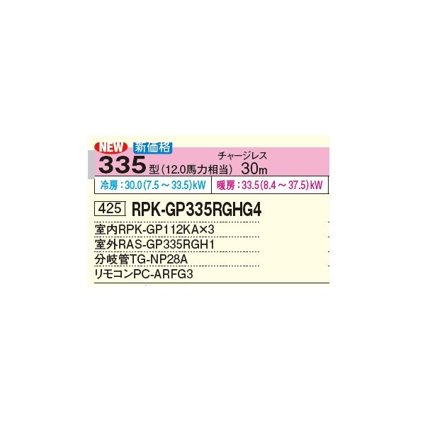 画像2: 日立 RPK-GP335RGHG4 業務用エアコン かべかけ 同時トリプル 省エネの達人プレミアム 335型 12.0馬力 三相 200V(RPK-GP335RGHG3の後継品)♪ (2)