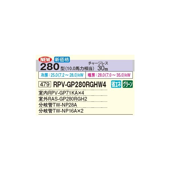 画像2: 日立 RPV-GP280RGHW4 業務用エアコン ゆかおき 同時フォー 省エネの達人プレミアム 280型 10.0馬力 三相 200V(RPV-GP280RGHW3の後継品)♪ (2)