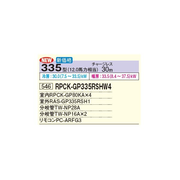 画像2: 日立 RPCK-GP335RSHW4 業務用エアコン 厨房用てんつり 同時フォー 省エネの達人 335型 12.0馬力 三相 200V(RPCK-GP335RSHW3の後継品)♪ (2)