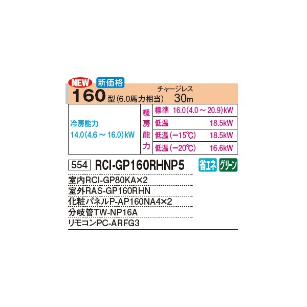 画像2: 日立 RCI-GP160RHNP5 業務用エアコン てんかせ4方向 同時ツイン 寒さ知らず 寒冷地向け 160型 6.0馬力 三相 200V(RCI-GP160RHNP4の後継品)♪ (2)