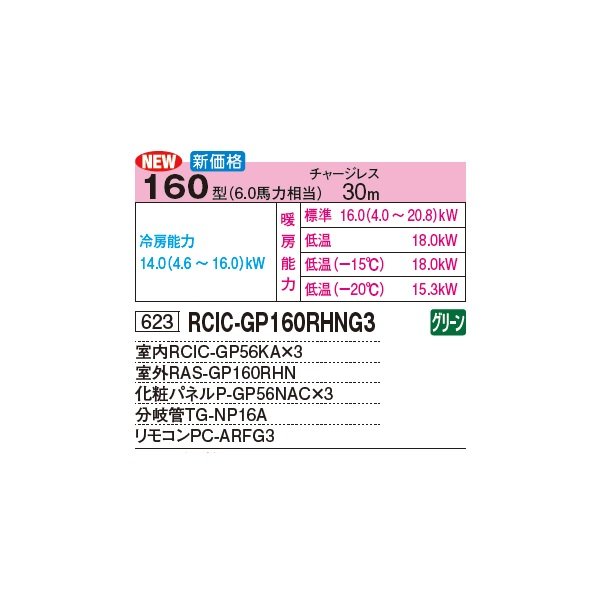 画像2: 日立 RCIC-GP160RHNG3 業務用エアコン てんかせJr. 同時トリプル 寒さ知らず 寒冷地向け 160型 6.0馬力 三相 200V(RCIC-GP160RHNG2の後継品)♪ (2)