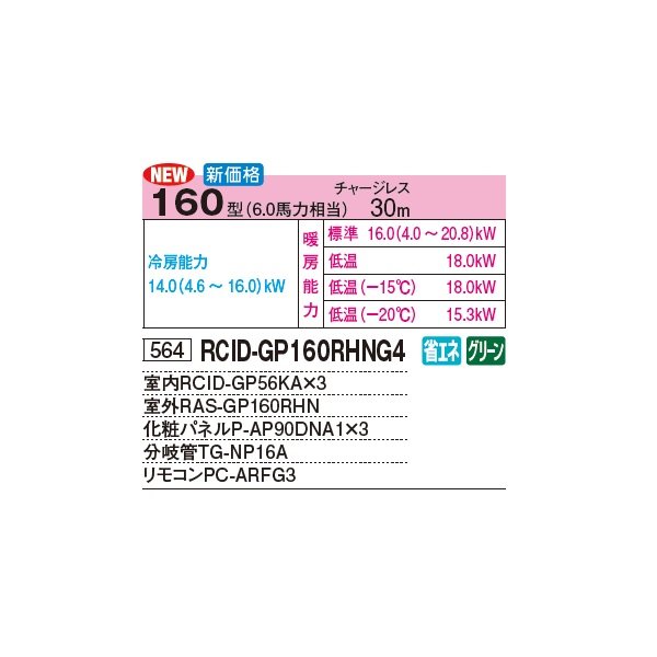 画像2: 日立 RCID-GP160RHNG4 業務用エアコン てんかせ2方向 同時トリプル 寒さ知らず 寒冷地向け 160型 6.0馬力 三相 200V(RCID-GP160RHNG3の後継品)♪ (2)