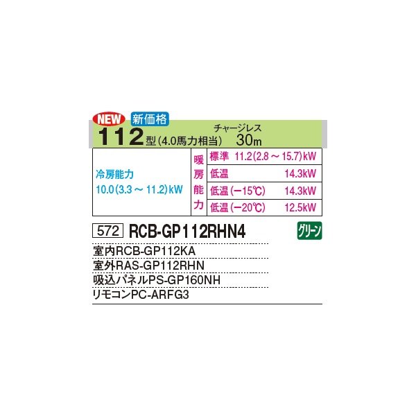 画像2: 日立 RCB-GP112RHN4 業務用エアコン ビルトイン シングル 寒さ知らず 寒冷地向け 112型 4.0馬力 三相 200V(RCB-GP112RHN3の後継品)♪ (2)