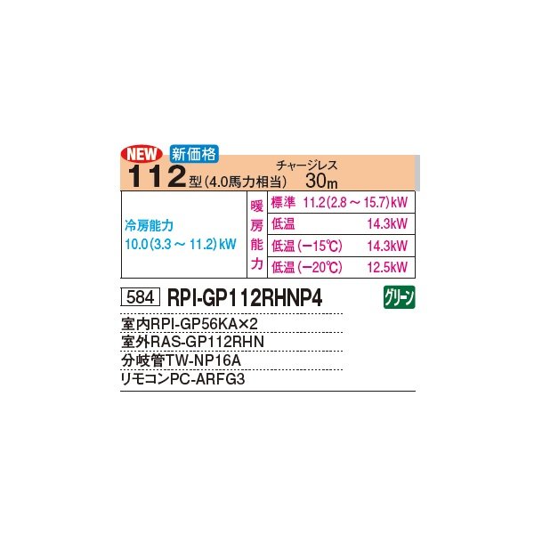 画像2: 日立 RPI-GP112RHNP4 業務用エアコン てんうめ 同時ツイン 高静圧型 寒さ知らず 寒冷地向け 112型 4.0馬力 三相 200V(RPI-GP112RHNP3の後継品)♪ (2)