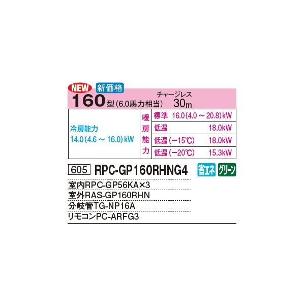 画像2: 日立 RPC-GP160RHNG4 業務用エアコン てんつり 同時トリプル 寒さ知らず 寒冷地向け 160型 6.0馬力 三相 200V(RPC-GP160RHNG3の後継品)♪ (2)