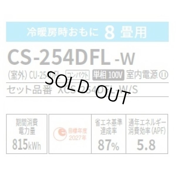 画像2: [在庫あり・基本工事費込] パナソニック CS-254DFL-W エアコン 8畳 ルームエアコン Fシリーズ ナノイーX 単相100V 8畳程度 クリスタルホワイト ☆2 (2)