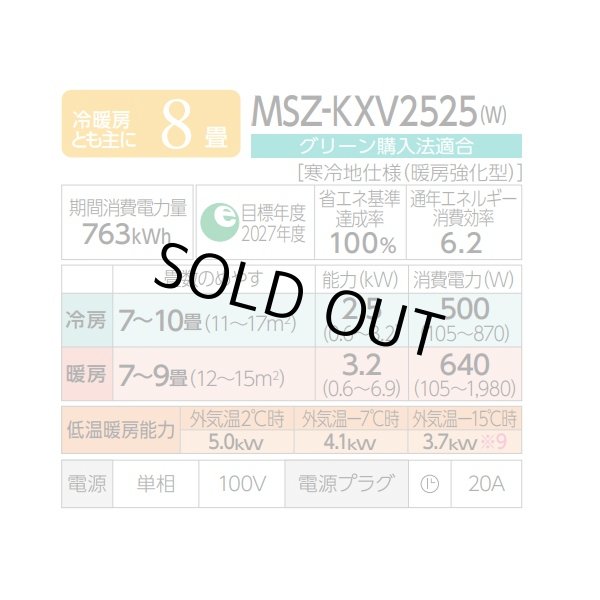 画像2: [在庫あり] 三菱 MSZ-KXV2525(W) エアコン 8畳 ルームエアコン KXVシリーズ ズバ暖 寒冷地 単相100Ｖ/20A 8畳程度 ピュアホワイト MSZ-KXV2524-W後継品 ♭☆2 (2)