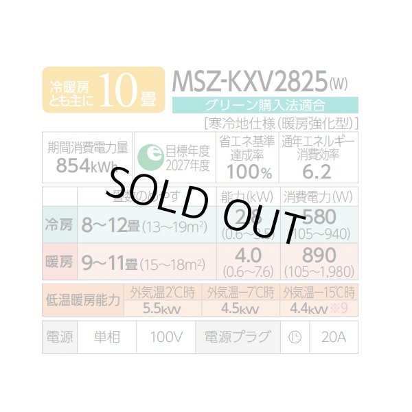 画像2: [在庫あり] 三菱 MSZ-KXV2825(W) エアコン 10畳 ルームエアコン KXVシリーズ ズバ暖 寒冷地 単相100Ｖ/20A 10畳程度 ピュアホワイト MSZ-KXV2824-W後継品 ♭☆2 (2)