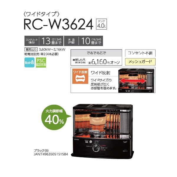 画像2: トヨトミ RC-W3624 ポータブル石油ストーブ 反射形 ダブルクリーン ワイドタイプ コンクリート13畳 木造10畳まで ブラック (2)