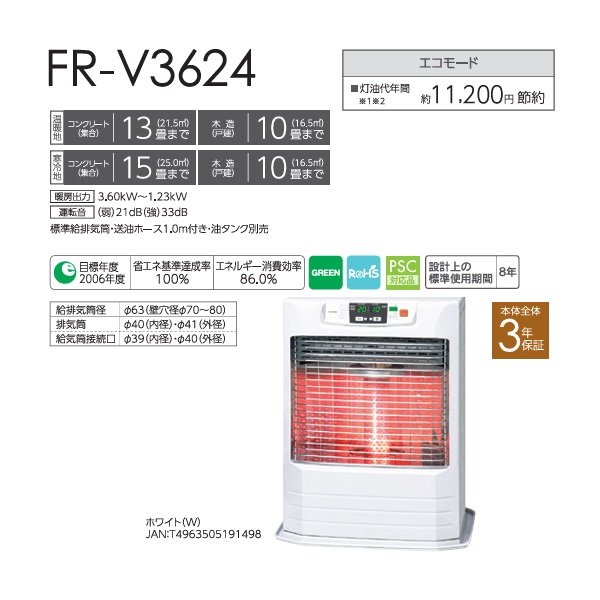 画像2: トヨトミ FR-V3624 FF式ストーブ FRシリーズ スタンダードモデル コンクリート13畳(温暖地)15畳(寒冷地) 木造10畳まで ホワイト ♪ (2)