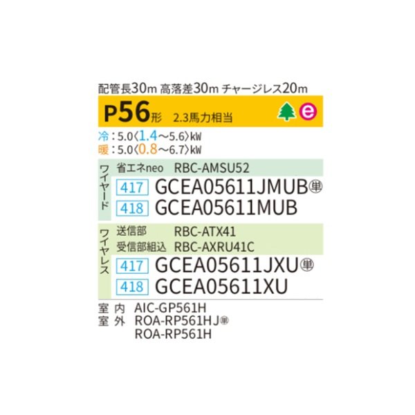 画像2: 日本キヤリア/旧東芝 GCEA05611JXU 業務用エアコン 天井吊形 スマートエコneo シングル P56 2.3馬力 単相200V ワイヤレス ♪∀ (2)