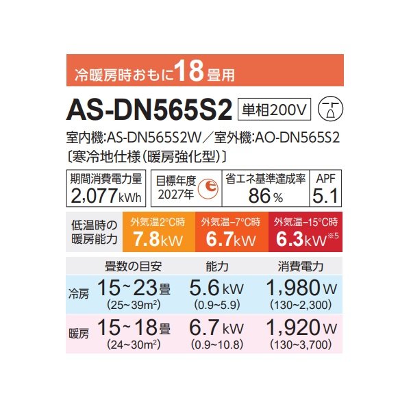 画像2: 富士通 AS-DN565S2 エアコン 18畳 ルームエアコン DNシリーズノクリア ゴク暖 寒冷地仕様 単相200V 18畳程度 ホワイト (AS-DN564R2の後継品) (2)