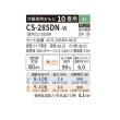 画像2: パナソニック CS-285DN-W エアコン 10畳 ルームエアコン Nシリーズ ナノイーX 単相100V 10畳程度 クリスタルホワイト (CS-283DN-Wの後継品) ∀ (2)