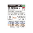 画像2: パナソニック CS-405DN2-W エアコン 14畳 ルームエアコン Nシリーズ ナノイーX 単相200V 14畳程度 クリスタルホワイト (CS-403DN2-Wの後継品) (2)