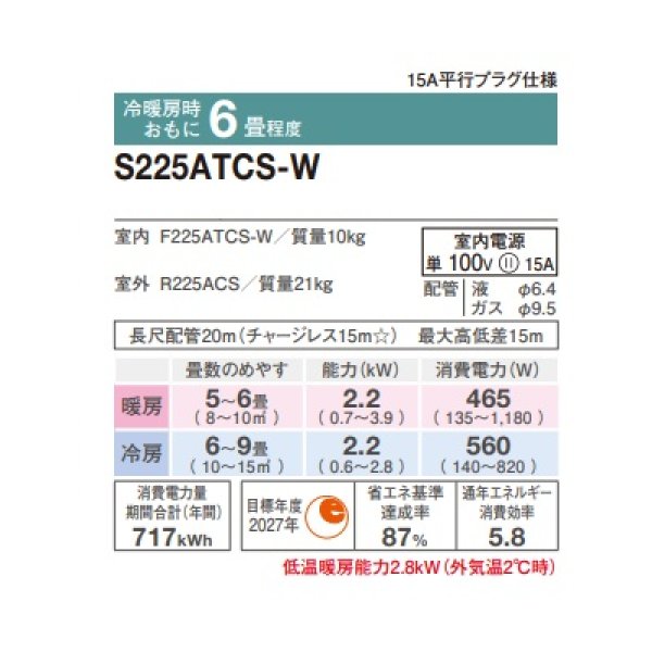 画像2: ダイキン S225ATCS-W エアコン 6畳 ルームエアコン CXシリーズ 単相100V 15A 6畳程度 ホワイト (S224ATCS-W 後継品) ♪ (2)