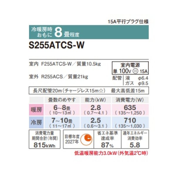 画像2: ダイキン S255ATCS-W エアコン 8畳 ルームエアコン CXシリーズ 単相100V 15A 8畳程度 ホワイト (S254ATCS-W 後継品) ♪ (2)