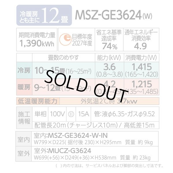 画像2: [在庫あり] 三菱 MSZ-GE3624-W エアコン 12畳  ルームエアコン GEシリーズ 単相100Ｖ/15A 12畳程度 ピュアホワイト MSZ-GE3625-Wの前型番 ☆2 (2)