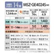 画像2: [在庫あり] 三菱 MSZ-GE4024S-W エアコン 14畳  ルームエアコン GEシリーズ 単相200Ｖ/15A 14畳程度 ピュアホワイト MSZ-GE4025-Wの前型番 ☆2 (2)