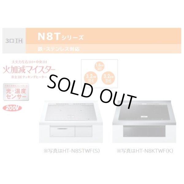 画像2: [在庫あり] 日立 HT-N8STF(S) IHクッキングヒーター ビルトイン 3口 IH N8Tシリーズ 鉄・ステンレス対応 幅60cm シルバー ☆2 (2)