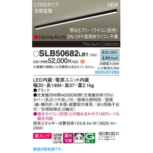 画像: パナソニック SLB50682LB1 建築化照明器具 L1500 調光(ライコン別売) LED(昼白色) 天井直付型 壁直付型 据置取付型 美ルック 拡散 HomeArchi ブラック