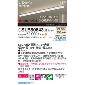 画像: パナソニック SLB50643LB1 建築化照明器具 L1500 調光(ライコン別売) LED(温白色) 天井直付型 壁直付型 据置取付型 美ルック 拡散 HomeArchi ホワイト