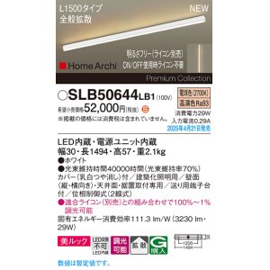 画像: パナソニック SLB50644LB1 建築化照明器具 L1500 調光(ライコン別売) LED(電球色) 天井直付型 壁直付型 据置取付型 美ルック 拡散 HomeArchi ホワイト