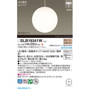 画像: パナソニック SLB19341W(ランプ同梱) ペンダント LED(電球色) 天井半埋込吊下型 吹き抜け用 ランプ交換型 MODIFY ホワイト